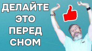 Как Просыпаться Утром БОДРЫМ, Отдохнувшим и Не Уставшим? Делайте эти ТРИ УПРАЖНЕНИЯ Вечером