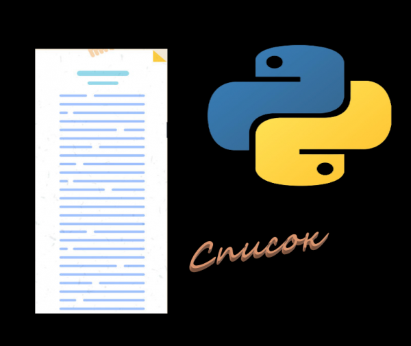 Пример применения списка в python