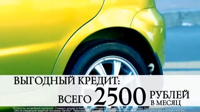 Лета девиз новый Matiz всего от 239 000 рублей! смотреть онлайн