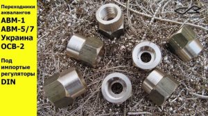 DIN переходники - вторая жизнь акваланга АВМ1,  Украина, ОСВ, АВМ 5, АВМ 7 и др.