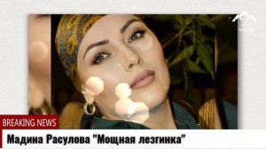 (Бомбовая новинка_2022) Мадина Расулова "Моя любовь"