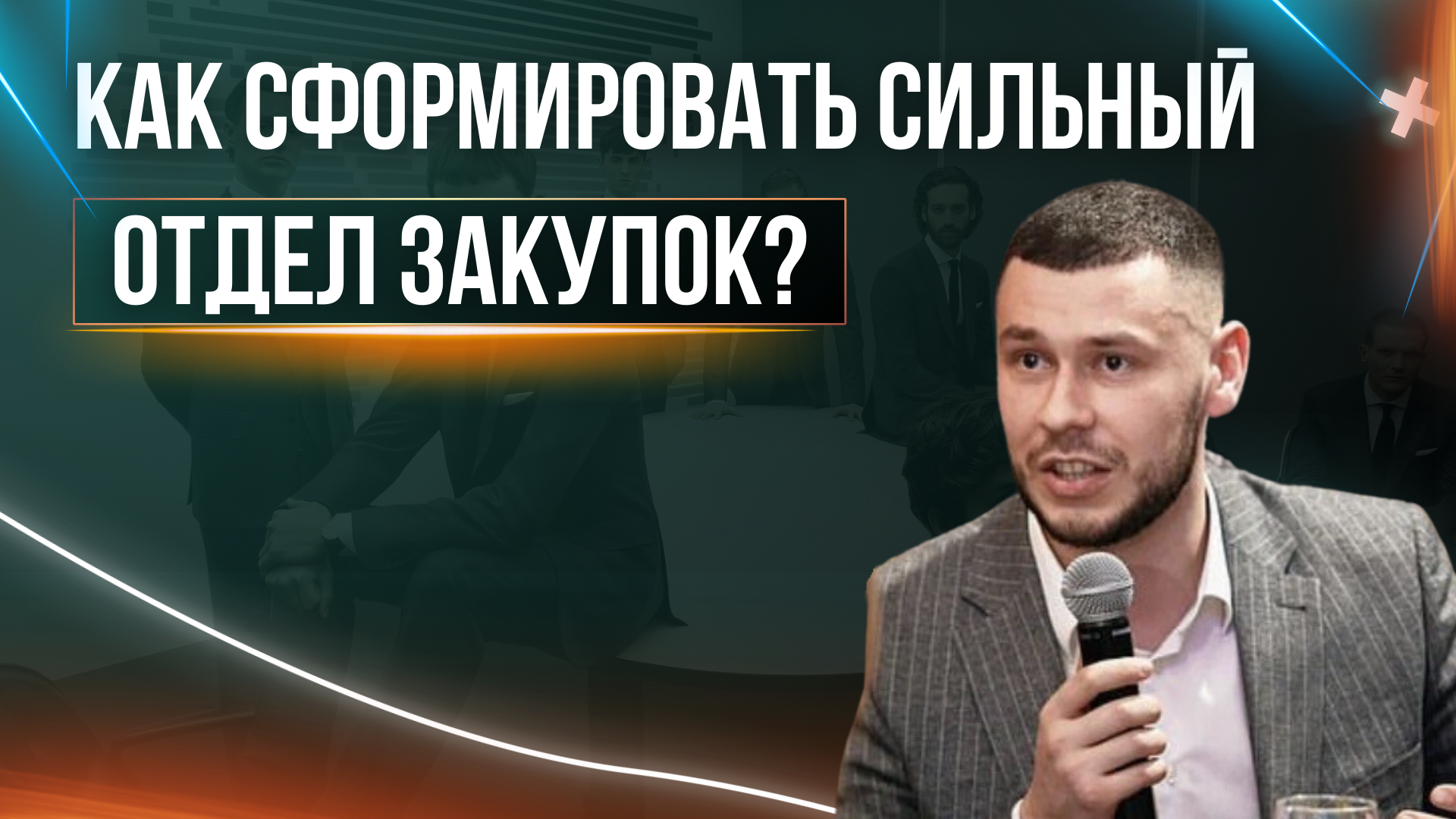 Как сформировать сильный отдел закупок | Рабочие методы на практике.