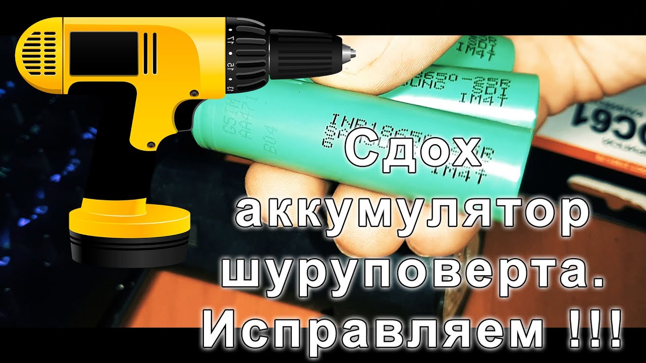 Аккумулятор шуруповерта отжил свое. Меняем литиевые аккумуляторы. смотреть онлайн
