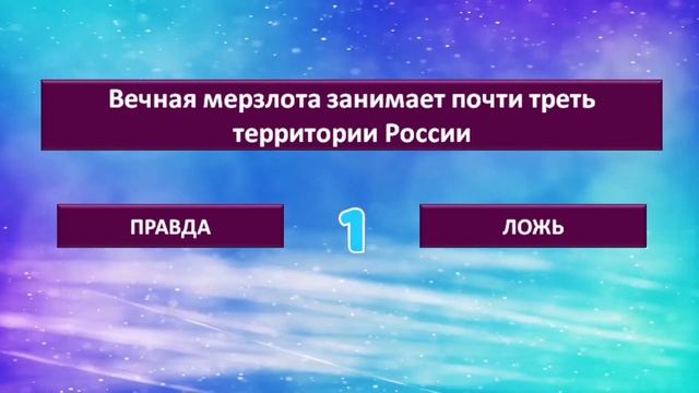Викторина ПРАВДА или ЛОЖЬ#2 Проверьте свою интуицию и эрудицию⚡?⚡ смотреть онлайн