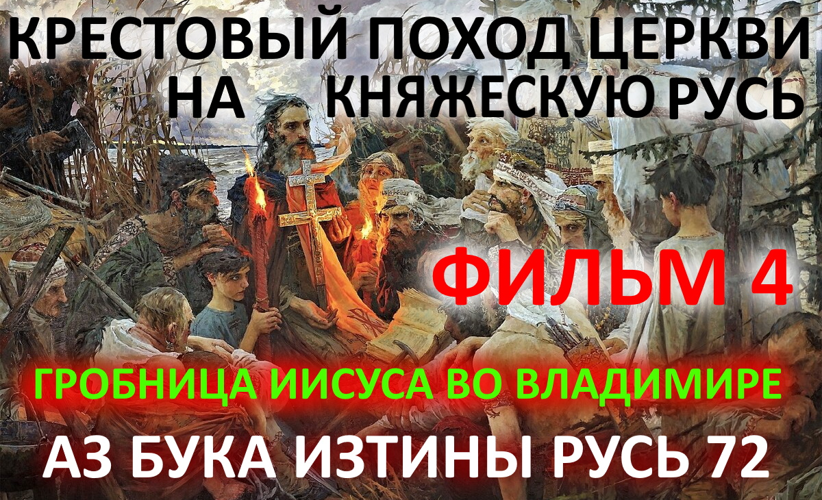 Крестовый поход церкви на княжескую Русь ФИЛЬМ 4 АЗ БУКА ИЗТИНЫ РУСЬ смотреть онлайн