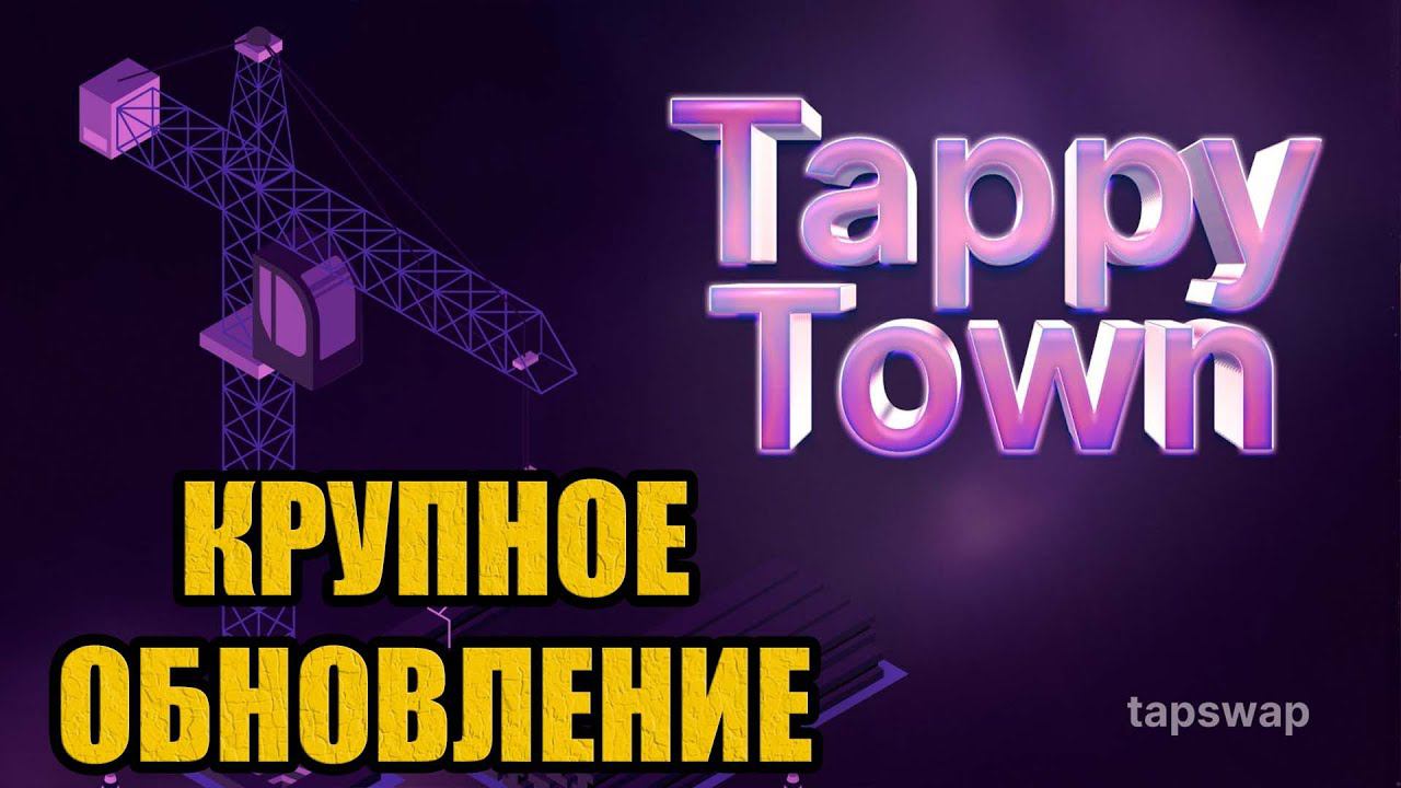 TAPSWAP КРУПНОЕ ОБНОВЛЕНИЕ - НОВОСТИ. ОБЗОР TappyTown / Tappy Town в игре ТАПСВАП