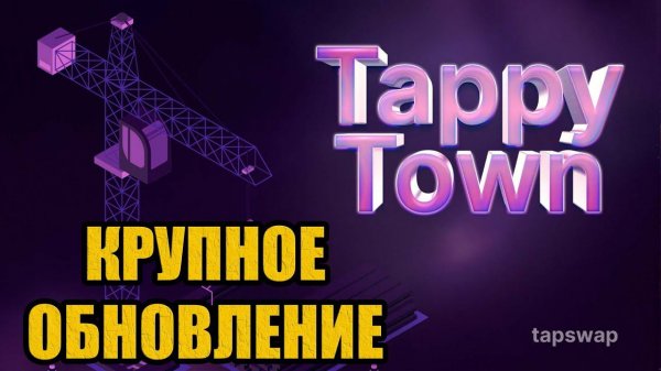 TAPSWAP КРУПНОЕ ОБНОВЛЕНИЕ - НОВОСТИ. ОБЗОР TappyTown / Tappy Town в игре ТАПСВАП