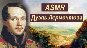 ASMR история про дуэль Лермонтова и Мартынова