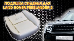 Подушка сиденья GALLTECH для ФРИЛЕНДЕР 2