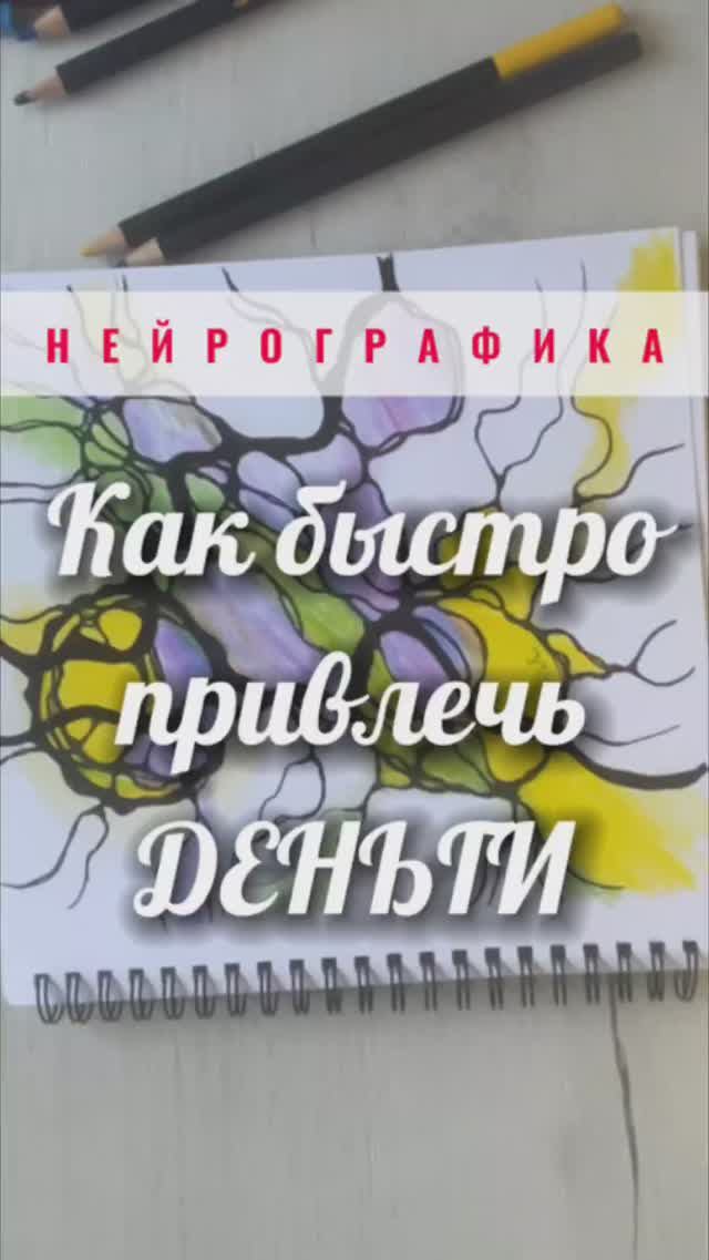 Как быстро привлечь деньги #нейрографика_с_аленойпоходневой #нейрографика смотреть онлайн