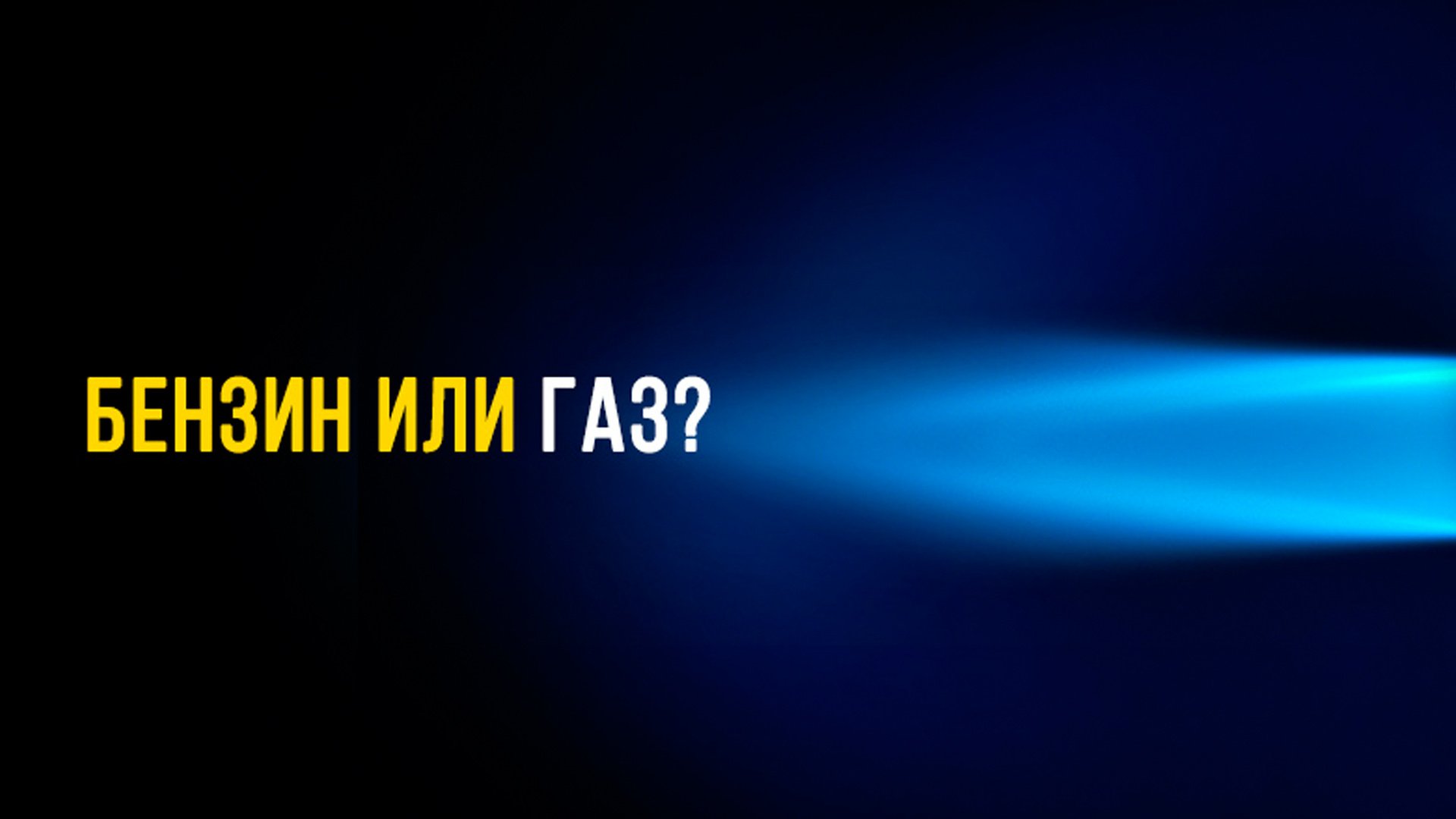 Преимущество ГБО. Безопасность, надёжность и выгода использования газового оборудования на авто. смотреть онлайн