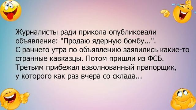 Анекдот про ядерную бомбу смотреть онлайн