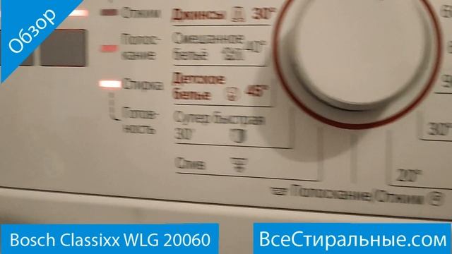 Bosch Classixx WLG 20060 - обзор стиральной машины от магазина ВсеСтиральные