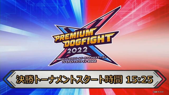 『機動戦士ガンダム エクストリームバーサス２クロスブースト』PREMIUM DOGFIGHT 2022【BNAM公式】 смотреть онлайн