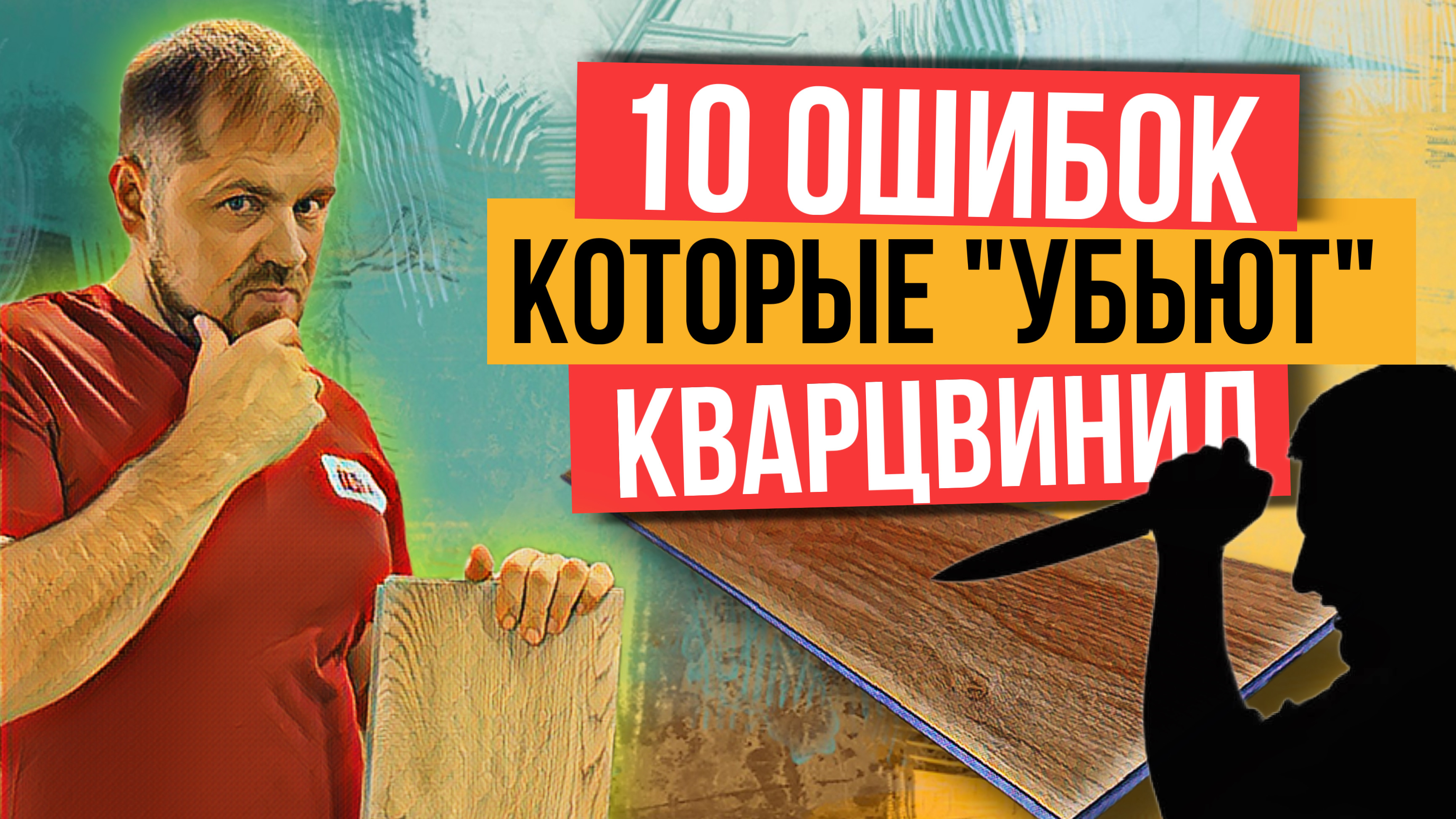 Укладка кварцвинила. Самые распространенные ошибки которые убьют напольное покрытие! смотреть онлайн
