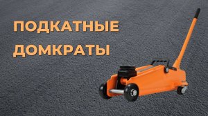 Рейтинг лучших подкатных домкратов для легкового автомобиля