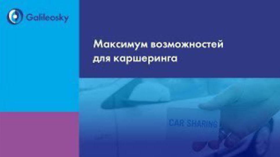Вебинар: Максимум возможностей для каршеринга смотреть онлайн