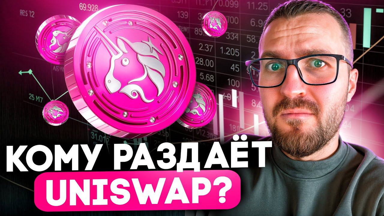 UNISWAP:КАК ПОЛУЧИТЬ БЕСПЛАТНЫЕ ТОКЕНЫ