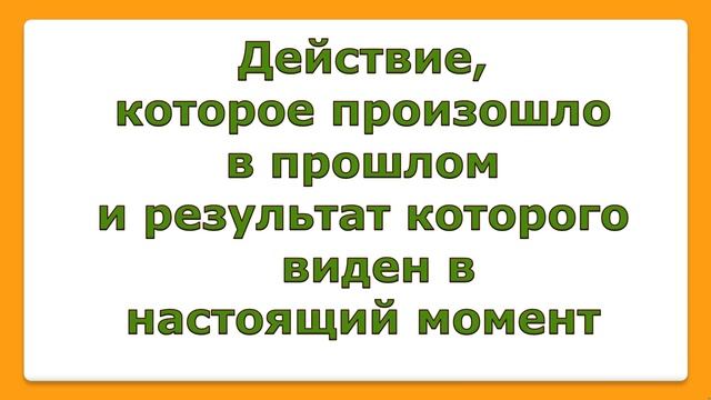 Present Perfect - Настоящее совершенное время в английском языке смотреть онлайн