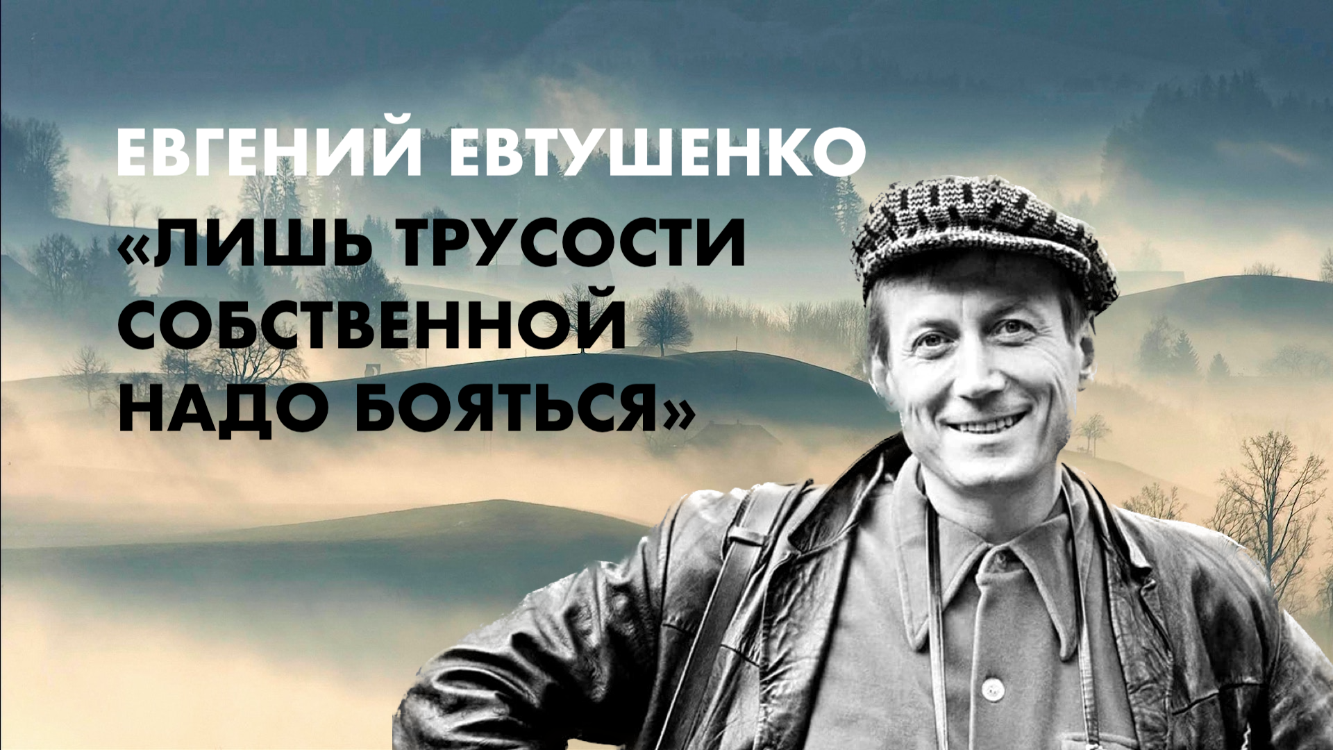 ОЗВУЧЕНО В РЕКСКВЕР: Евгений Евтушенко. Стихотворение «Не надо бояться». Читает Сергей Чонишвили смотреть онлайн