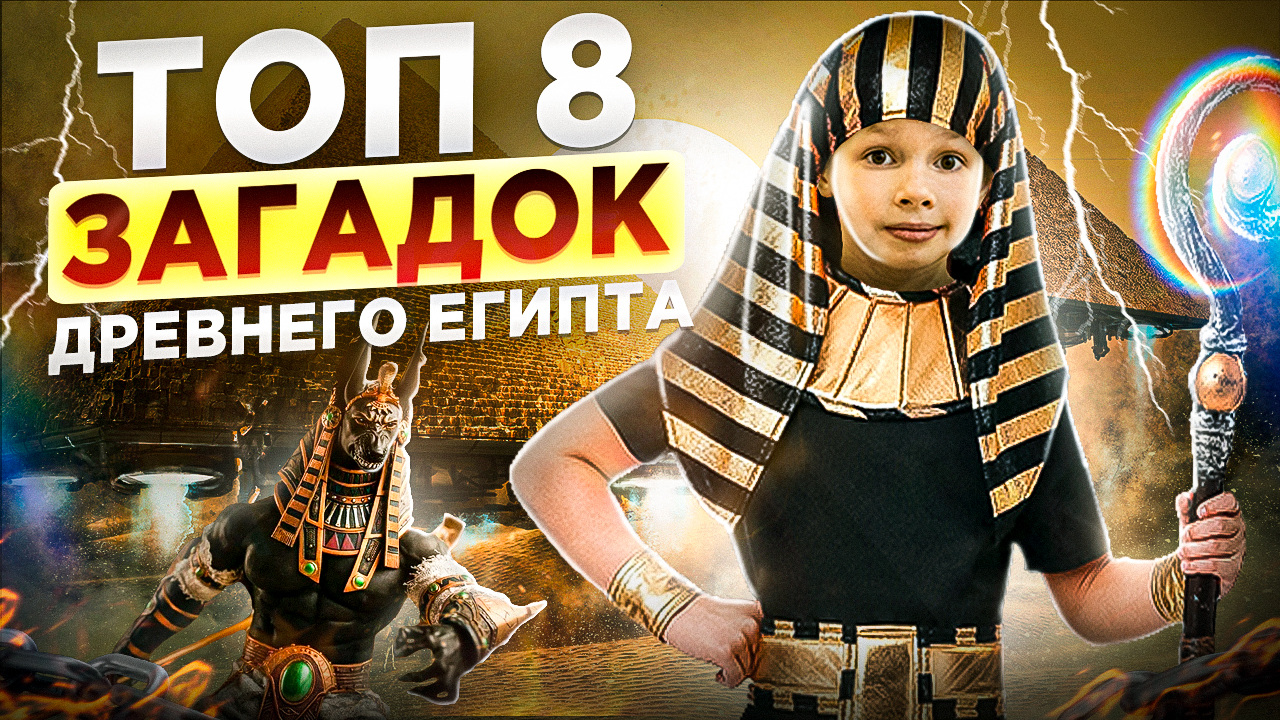 Загадки древнего египта смотреть онлайн