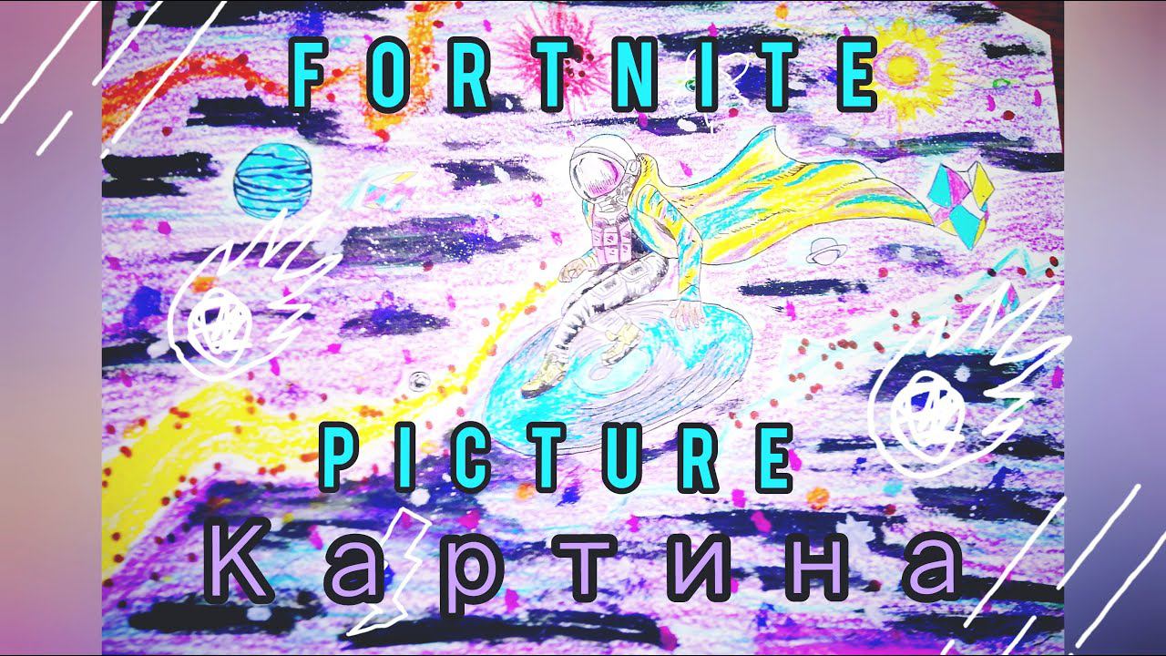 ☄️✨Fortnite/art/фортнайт рисунок своими руками ☄️✨ смотреть онлайн