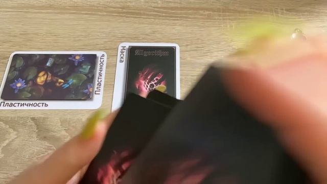 Прошлое, настоящее, будущее Гадание на мак картах Алгоритм Карина Захарова смотреть онлайн