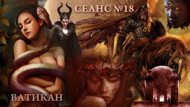 СЛИПЕРЫ, СЕАНС №18-ВАТИКАН