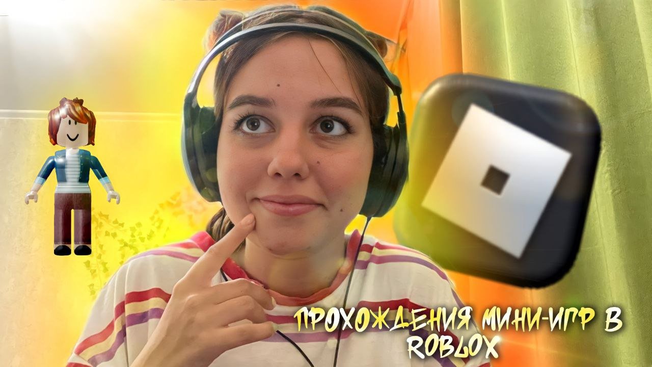 ПРОХОЖДЕНИЕ МИНИ ИГР В РОБЛОКСЕ