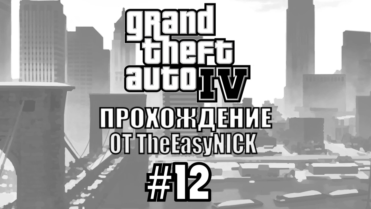 GTA 4. Полное прохождение. #12 смотреть онлайн