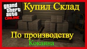 ✅Gta Online Купил  склад По производству Кокаина! ✅