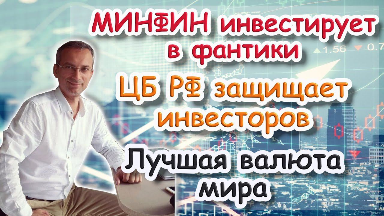 Минфин инвестирует в фантики | ЦБ РФ защищает инвесторов | Лучшая валюта мира смотреть онлайн