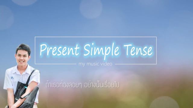 ผลงานตัดต่อเพลง Present Simple Tense смотреть онлайн
