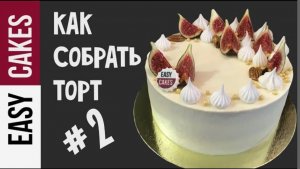 КАК СОБРАТЬ ТОРТ от А до Я! КАК выровнять торт кремом быстро и просто. Сборка торта пошагово.