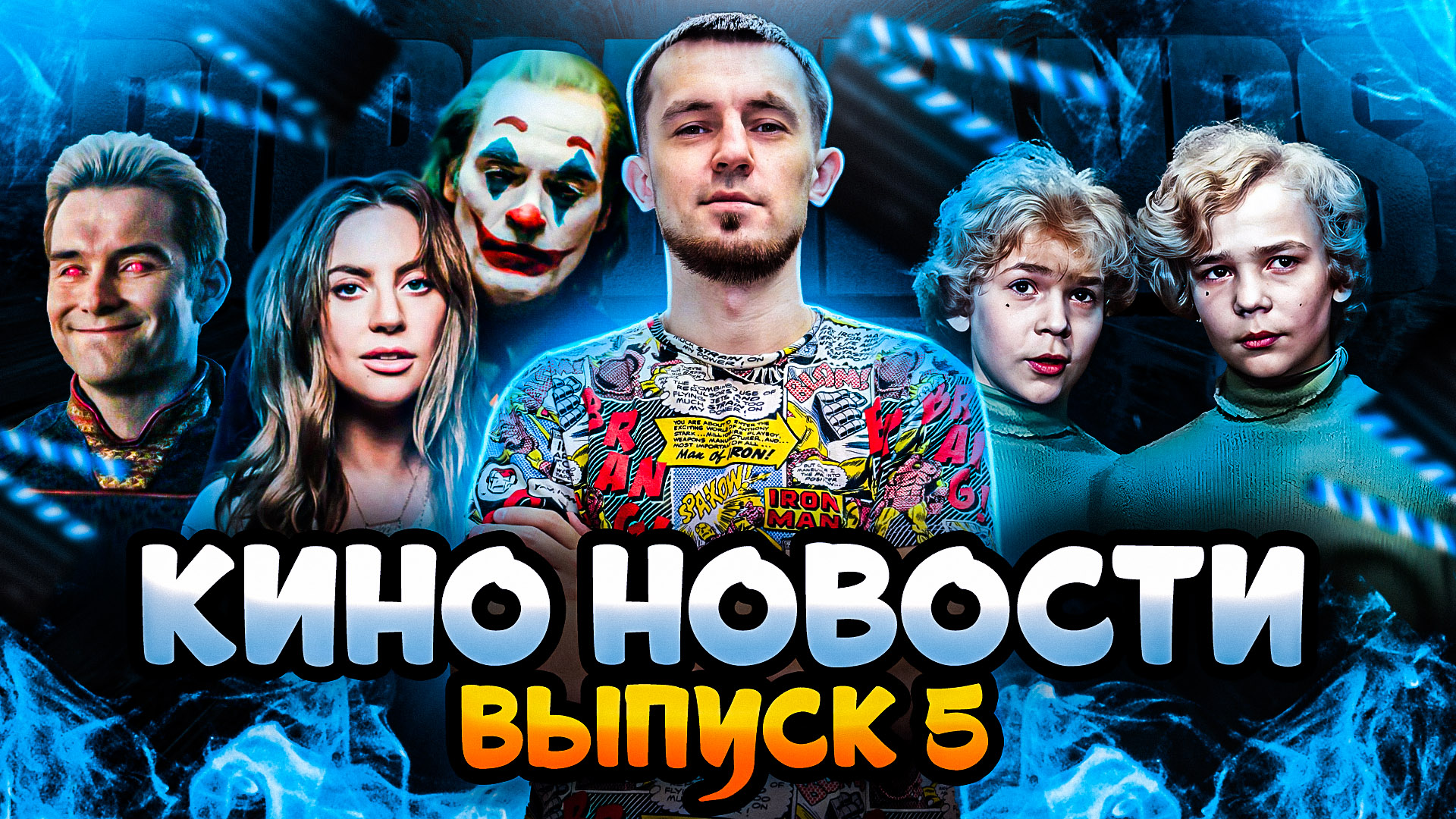 КИНО НОВОСТИ - ВЫПУСК 5 | ДЖОКЕР 2, ПРИКЛЮЧЕНИЯ ЭЛЕКТРОНИКА, ПАЦАНЫ НОВЫЙ СЕЗОН смотреть онлайн