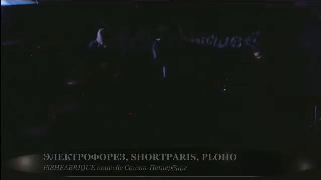 ЭЛЕКТРОФОРЕЗ, SORTPARIS, PLOHO смотреть онлайн