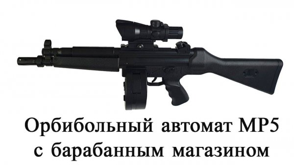 Орбибольный автомат MP5 с барабанным магазином