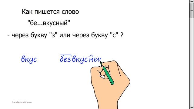 Подготовка к экзаменам. Как пишется слово "бе...вкусный"? смотреть онлайн