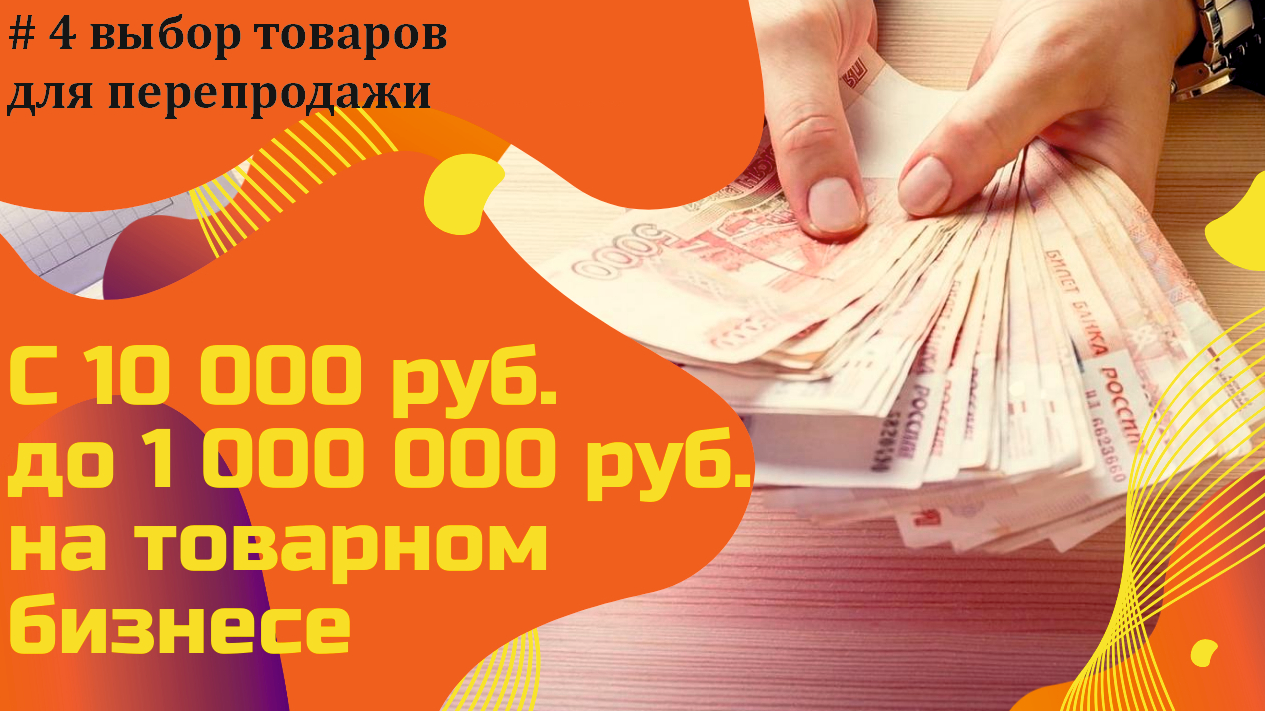 С 10000 до 1000000 рублей на товарном бизнесе! Выбор товаров для перепродажи смотреть онлайн