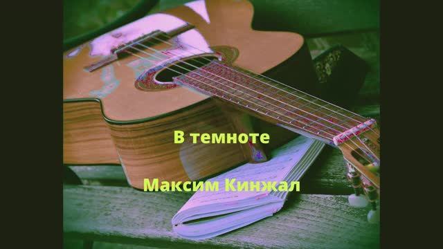 В темноте / авторская песня / Максим Кинжал 2021 г. смотреть онлайн