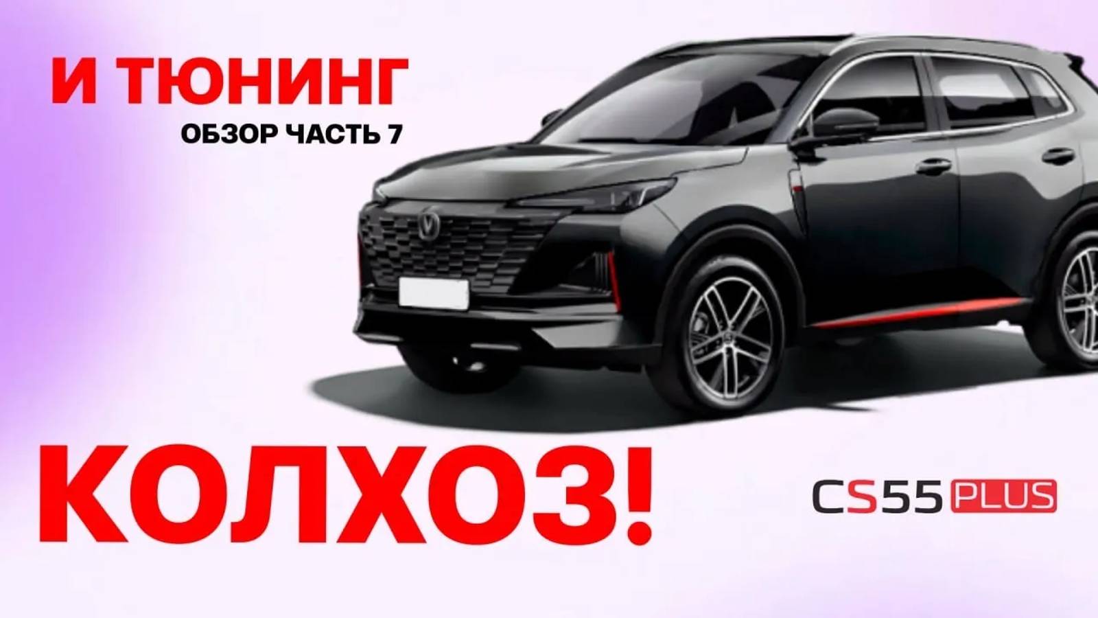 Changan cs 55 plus. ОБЗОР тюнинг авто, колхоз 2023 changan CS55 plus. Реальный отзыв. Часть 7 смотреть онлайн