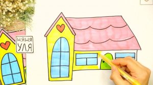 Как нарисовать дом | Рисуем домик для девочки | Няня Уля Рисование для детей 2+