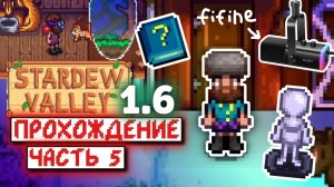 Проклятый Манекен и Fifine Ampligame AM8T | Прохождение Stardew Valley 1.6 | часть 5