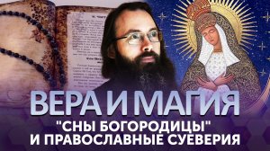 "СНЫ БОГОРОДИЦЫ" И ПРАВОСЛАВНЫЕ СУЕВЕРИЯ