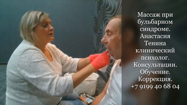 Массаж при бульбарном синдроме. Восстановление речи, глотания. Анастасия Тенина клинический психоло смотреть онлайн