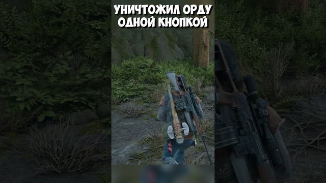 ⚡️ОДНОЙ КНОПКОЙ! Уничтожил Орду в Сарае! орда Литл-Беар-Лейк! #daysgone #жизньпосле #shorts смотреть онлайн