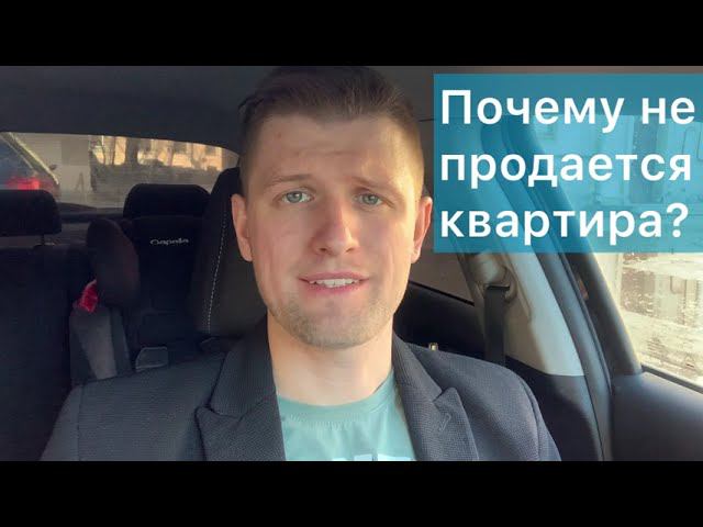 Почему ваша квартира не продается? Как правильно сделать оценку. смотреть онлайн