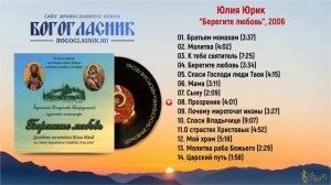 ☦ Юлия Юрик - Берегите любовь, 2006
