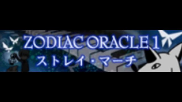 ZODIAC ORACLE 1 [HD] 「ストレイ・マーチ」 смотреть онлайн