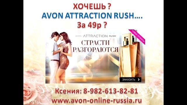 Avon Attraction Rush за 49р - Разогреть чувства.... смотреть онлайн